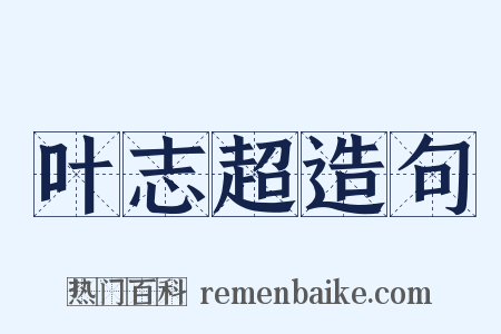叶志超造句是什么意思的图片